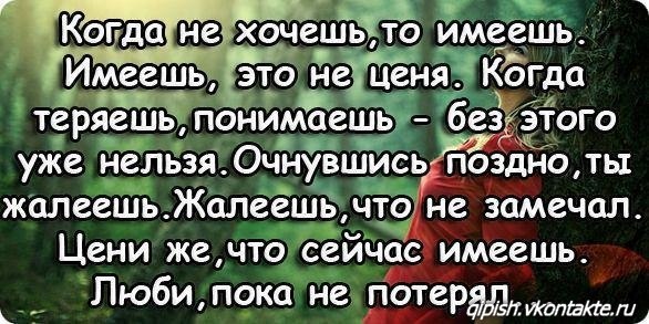 Пока имеем. Поймёшь когда потеряешь. Понимаешь когда теряешь. Мы поздно понимаем когда теряем. Цени пока не потерял.