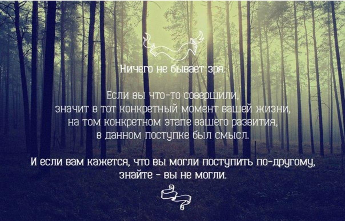 В жизни так. Ничего не бывает зря. Ничего не бывает зря если вы. Просто ничего не бывает цитаты. В жизни ничего не бывает зря.