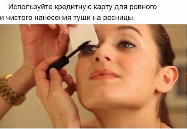 10 очень полезных советов по макияжу.Сохрани, чтобы не потерять - 7