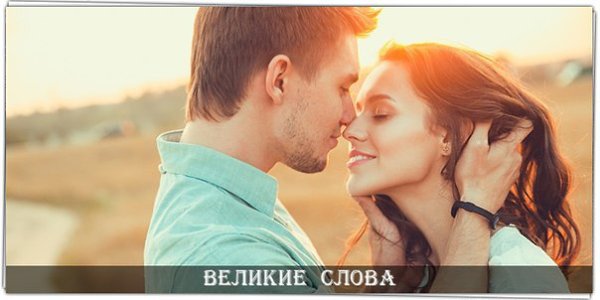 Не красота вызывает любовь, а любовь заставляет нас видеть красоту. © Л. Н. Толстой
