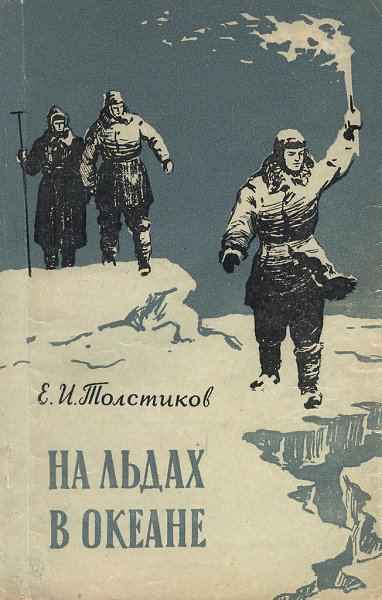8 АПРЕЛЯ 1954 ГОДА ОТКРЫТА ДРЕЙФУЮЩАЯ СОВЕТСКАЯ СТАНЦИЯ «СЕВЕРНЫЙ ПОЛЮС-4».Двадцать семь полярников ... - 2