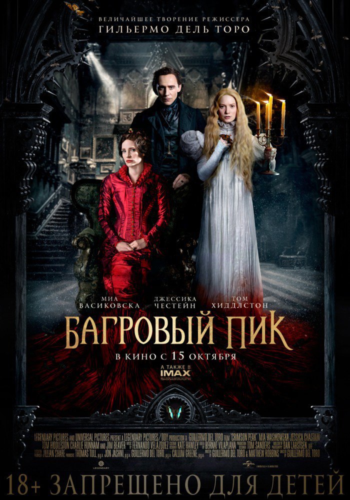 Багровый пик (2015).Страна: США, КанадаЖанр: Ужасы, фэнтези, триллер, драма Рейтинги: IMDb: 6.9 ...