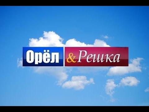 «Орел и решка» - любимое трэвел-шоу для путешественников всех лиц, полов и возрастов. Первый и ...