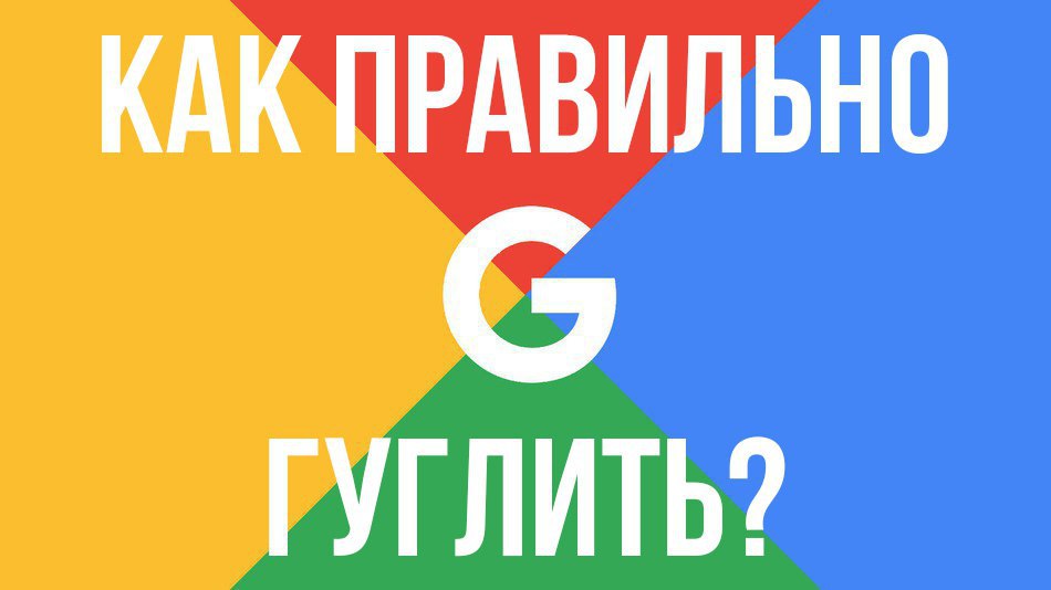 Как правильно гуглить? Кто из нас не ищет в Google все, что только можно. Однако, мало кто знает, ...