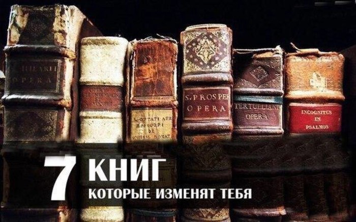7 лучших книг, меняющих жизнь. Хороших книг много, но есть такие, которые реально меняют жизнь к ...
