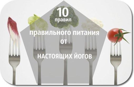 10 ПРАВИЛ ПРАВИЛЬНОГО ПИТАНИЯ ОТ НАСТОЯЩИХ ЙОГОВ! 1. Йоги советуют исключить из своего рациона мясо, ...
