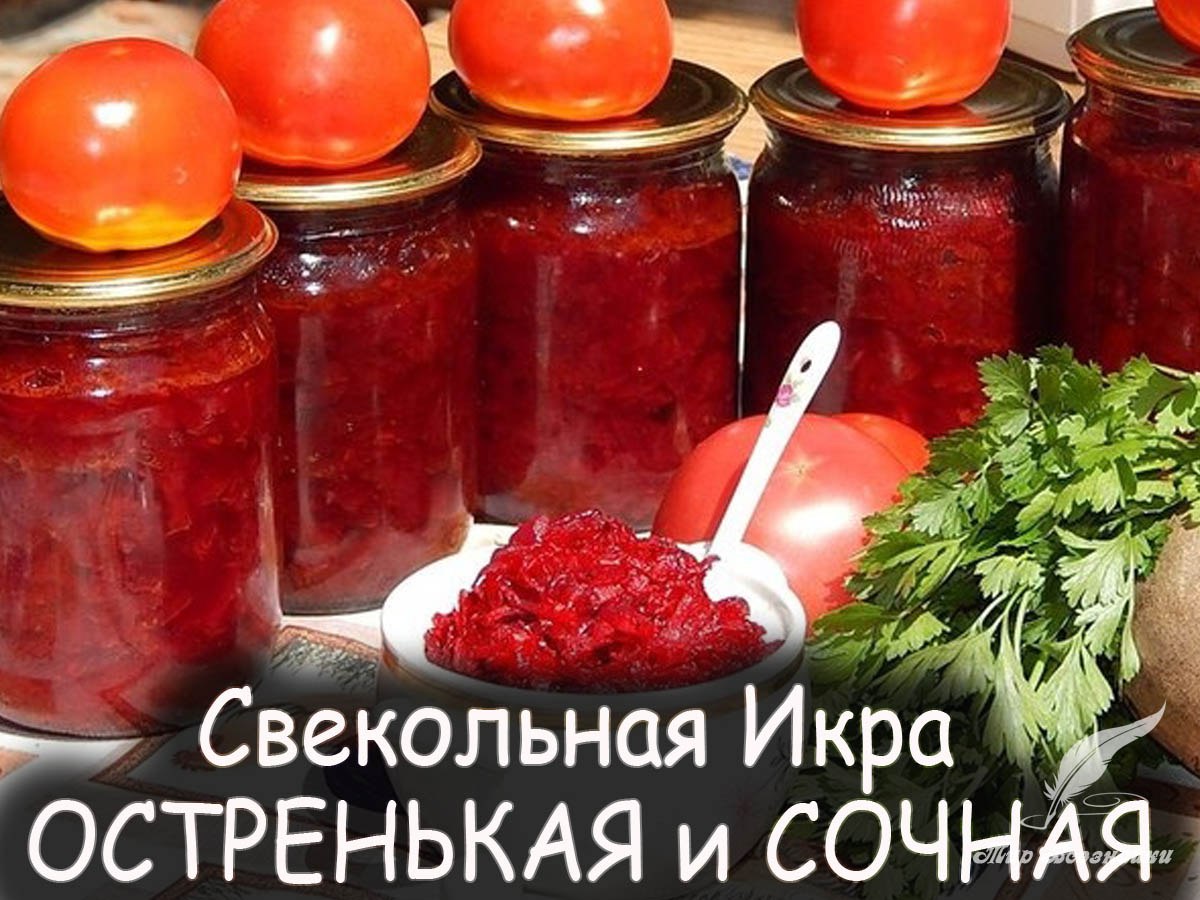 Икра из моркови и свеклы на зиму. Свекольная икра. Икра из свеклы. Свекольная икра, остренькая и сочная. Свекольная икра на зиму.