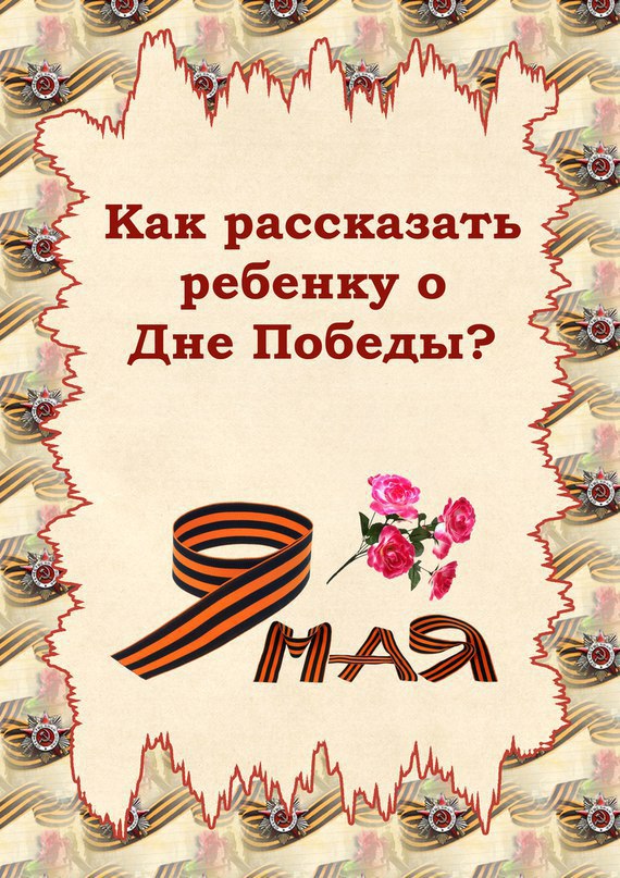 Раскладушка к 9 мая