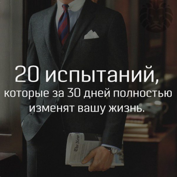 20 испытаний, которые за 30 дней полностью изменят вашу жизнь. Небольшие испытания, пройдя которые ...
