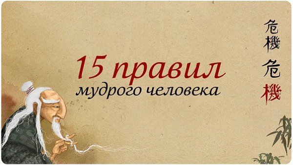 15 ПРАВИЛ МУДРОГО ЧЕЛОВЕКА: (сохраните себе на стену) 1. Больше молчать. 2. Хитрость – умение ...