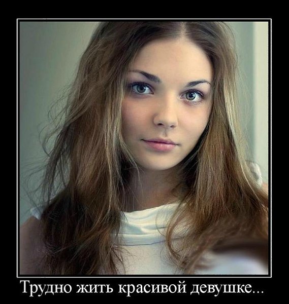 Быть красивой, не значит бросаться в глаза.. Это значит – врезаться в память! ...