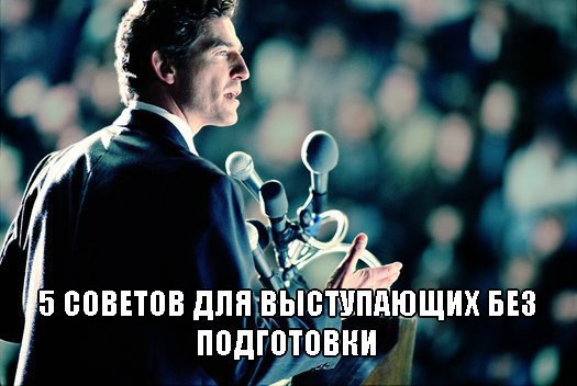 5 советов для выступающих без подготовки.Бизнесмен в любой момент может быть принужден к ...