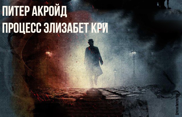 Процесс элизабет кри. Процесс Элизабет кри Питер Акройд книга. Процесс Элизабет кри ( голем из Лаймхауса ).