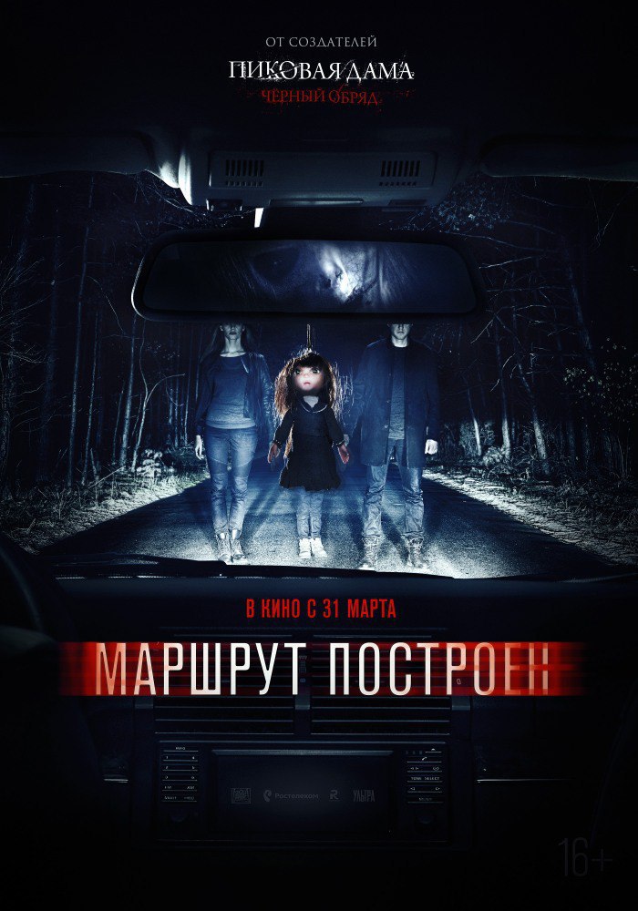 Маршрут построен (2016).Страна: РоссияЖанр: ужасы, триллерРейтинги: IMDb: 5.1Режиссер: Олег ...