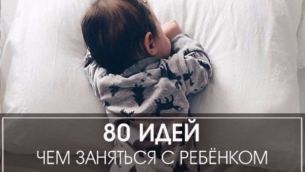Не знаете чем заняться с ребёнком? 80 идей для вас! 1. Бег с «яйцом». Шарик от пинг-понга кладем на ...