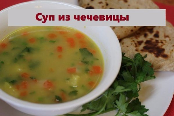 Полезный суп из чечевицы.на 100грамм - 163.29 ккалБ/Ж/У - 9.92/4.4/21.22Ингредиенты:Чечевица красная ...