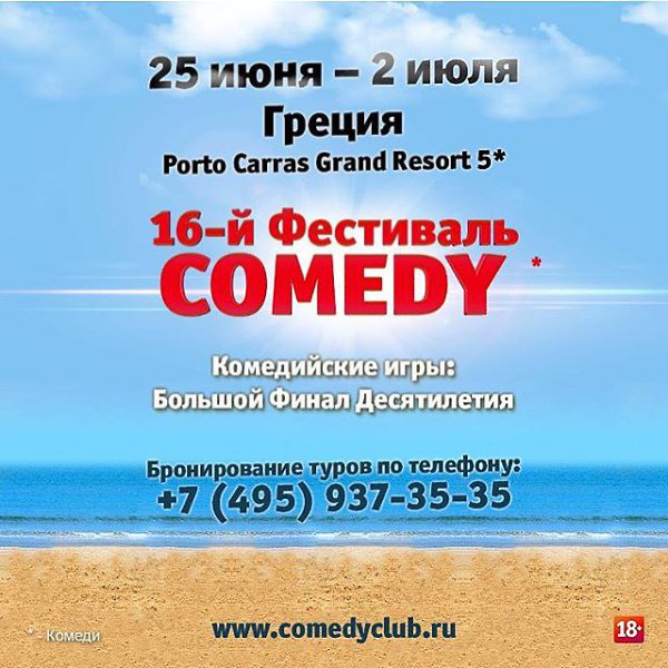 Я вам просто напоминаю о том, что от Шестнадцатого юбилейного Фестиваля Comedy нас с вами отделяет ...