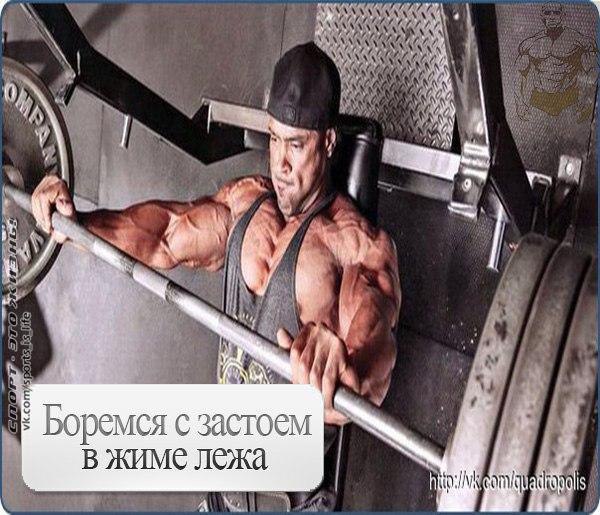 Что делать если замучил застой в жиме лежа? К примеру вы жмете 90 кг на 8 раз. Прошел уже месяц, два ...