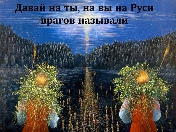 Стоит задуматься: как на Руси ВЫкать стали. Как обращаться: на вы или на ты? Вроде бы, говоря Вы, мы ...