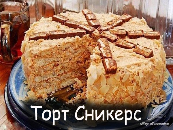 Торт Сникерс - Уникальнейший по вкусу и простой, беспроигрышный торт. Очень вкусный, обязательно ...