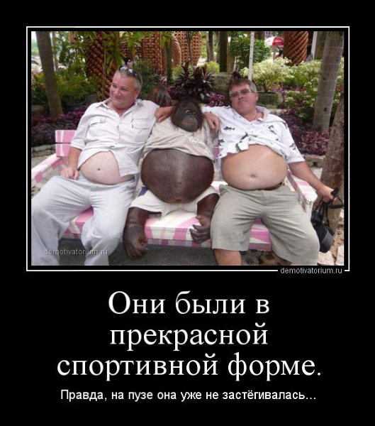 Даже самые красивые Женщины сомневаются в своей красоте, но зато... лысые, пузатенькие Мужчины ...