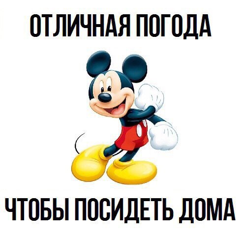 Погода обалденная день в майке день в фуфайке картинки с надписями