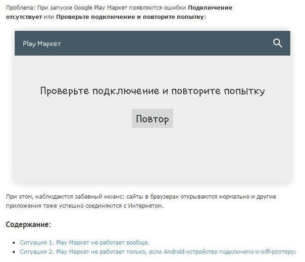 Play market ошибка подключения