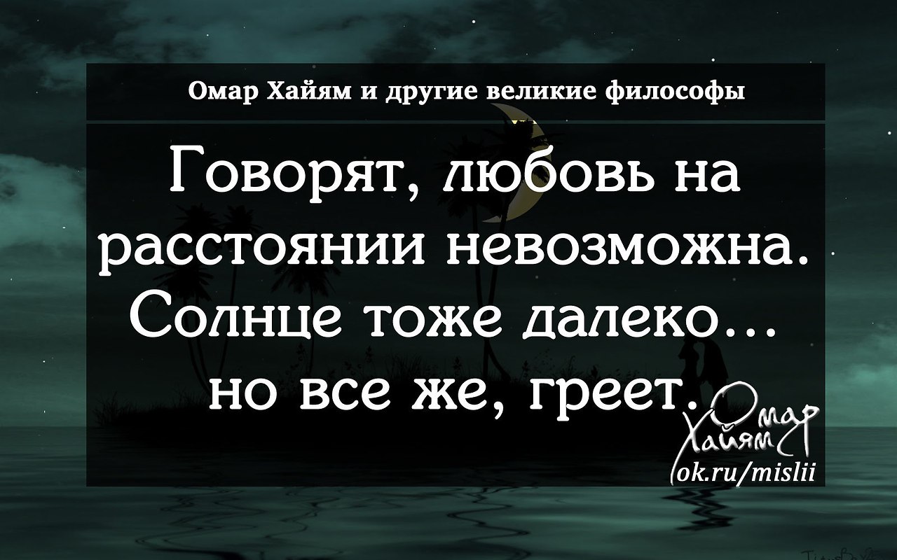 Слова великих о любви. Омар Хайям цитаты о любви на расстоянии. Омар Хайям высказывания. Высказывания о любви на расстоянии. Омар Хайям любовь на расстоянии.