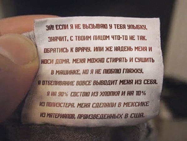 15 неожиданных надписей на ярлыках одежды.Мало кто обращает особое внимание на то, что обычно пишут ... - 12