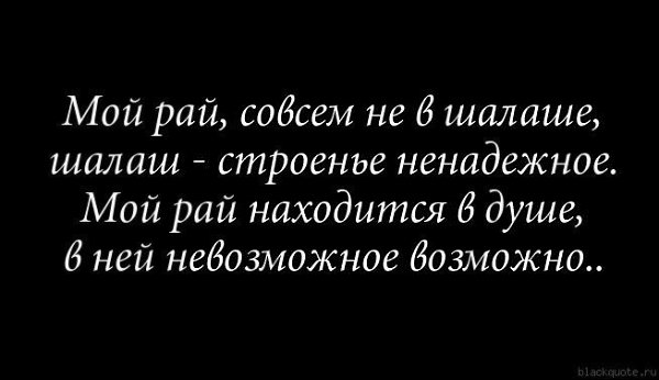 Рай на земле цитаты. Цитаты про рай. Стихи про рай. Стихи про рай на земле.