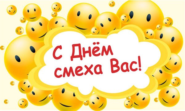 День смеха, день веселья, но и день дурака, парадокс... Интересные фахты... Немцы считают 1 Апреля ...