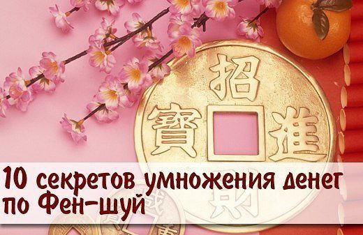 Секреты умножения денег по Фэн-шую.1. Держать в чистоте жизненно важные места — кухню и коридор. ...