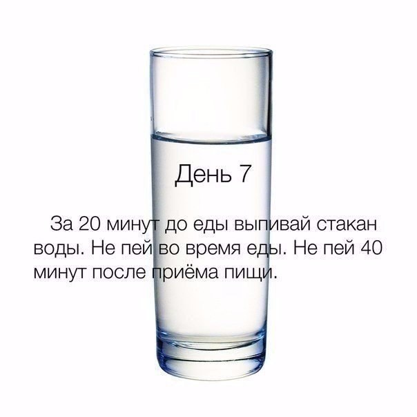 За сколько до еды пьют. ПП вода. Переход на правильное питание за 20 дней. Переходим на ПП за 20 дней. Вода после еды.