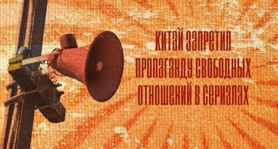 Китайские власти приняли новый закон, согласно которому в телесериалах не должны содержаться сцены ...