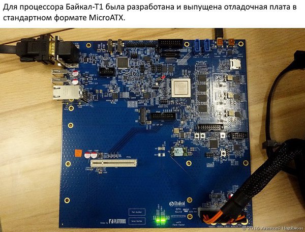 Российский процессор Байкал.Вчера мне довелось первым из представителей прессы побывать в компании ... - 6
