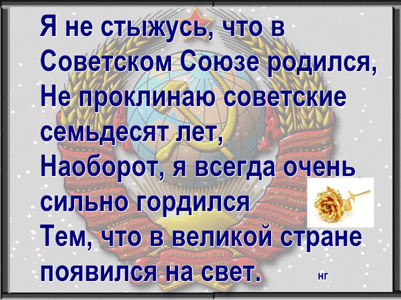 Я буду всегда гордиться. Рожденные в СССР стихи. Рождённым в СССР стихи. Стихи я родился в Советском Союзе. Стихи я рождена в СССР.