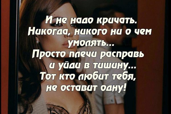 Иногда нужно помолчать,чтобы тебя услышали. И исчезнуть,чтобы тебя заметили... Тогда ты и узнаешь ...