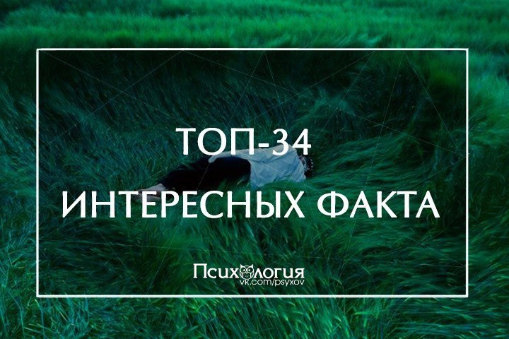 ТОП-34 факта, которые не знаю большинство людей.1. Чингиз Хан умер во время секса.2. Альберт ...