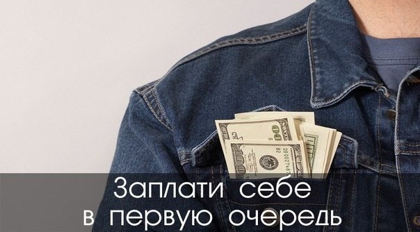 Заплати себе.Вам знакомы следующие убеждения:- чтобы куда-нибудь инвестировать, нужны деньги, а у ...