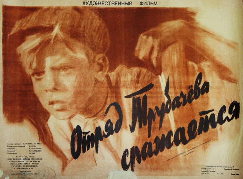 Для наших детей.18 мая 1957 года - состоялась премьера художественного фильма «Отряд Трубачёва ...