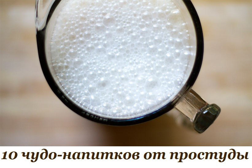 10 чудо-напитков от простуды. 1. Горячее молоко с минеральной водой. Это средство особенно полезно ...
