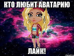 Avataria - 30 ����� 2016 � 00:14 - 6