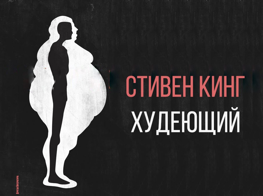 Стивен Кинг — Худеющий | Поэзия жизни | Фотострана | Пост №1024574335