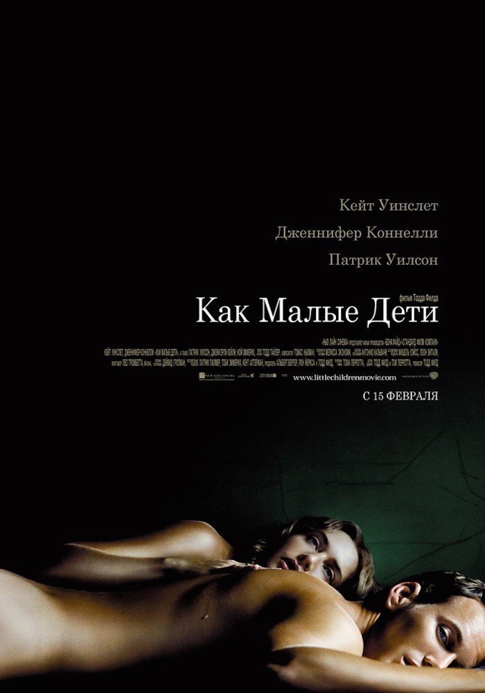 Как малые дети (2006).Страна: США Жанр: драма, мелодрамаРейтинги: IMDb: 7.7 Kinopoisk: 7.4Режиссер: ...