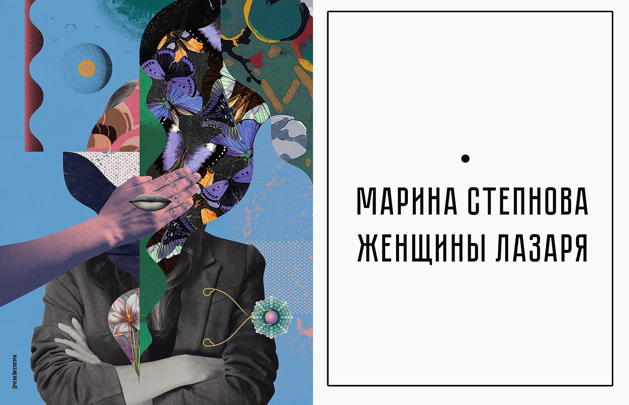 Марину степнову женщины лазаря. Степанова женщины Лазаря. Женщины Лазаря обложка.