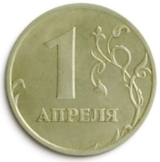 1-е Апреля! По дороге шёл, нашёл монетку, Необычную и странную на вид, Профиль очень уж её ...