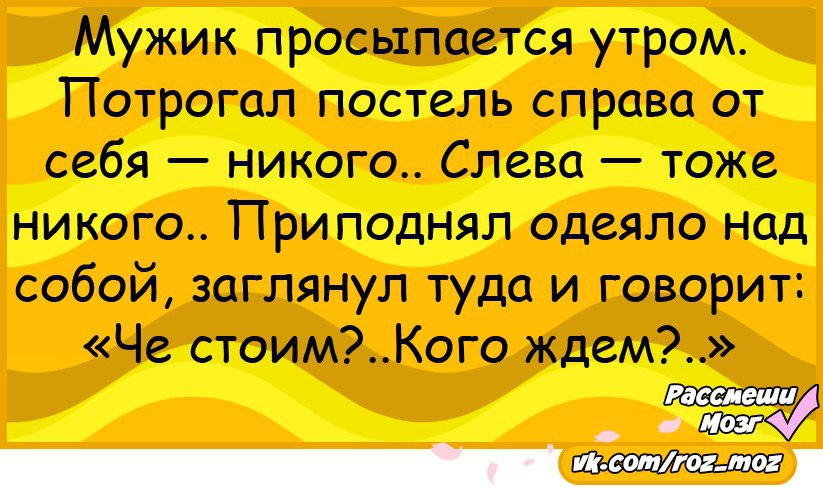 Вот проснулись мужики готовы. Что стоим кого ждем анекдот. Анекдот про ждать. Проснемся анекдот. Анекдот про встал.