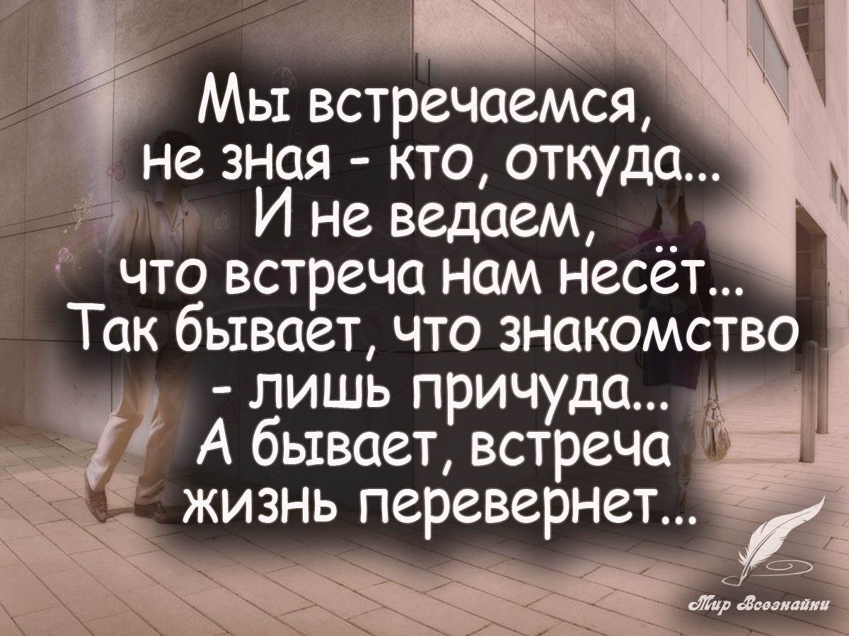 Кем быть в жизни. Высказывания о случайных встречах. Афоризмы о встрече. Душевные высказывания. Высказывания о первой встрече.