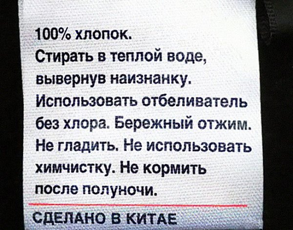 15 неожиданных надписей на ярлыках одежды.Мало кто обращает особое внимание на то, что обычно пишут ... - 11