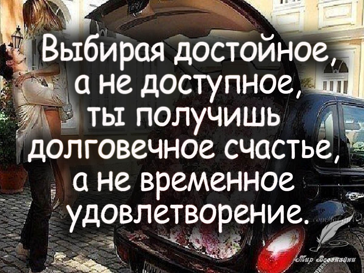 Выберем достойных. Достойные и доступные. Выбирай достойное. Выбирая достойное а не доступное ты получишь долговечное счастье. Цитаты про доступных.